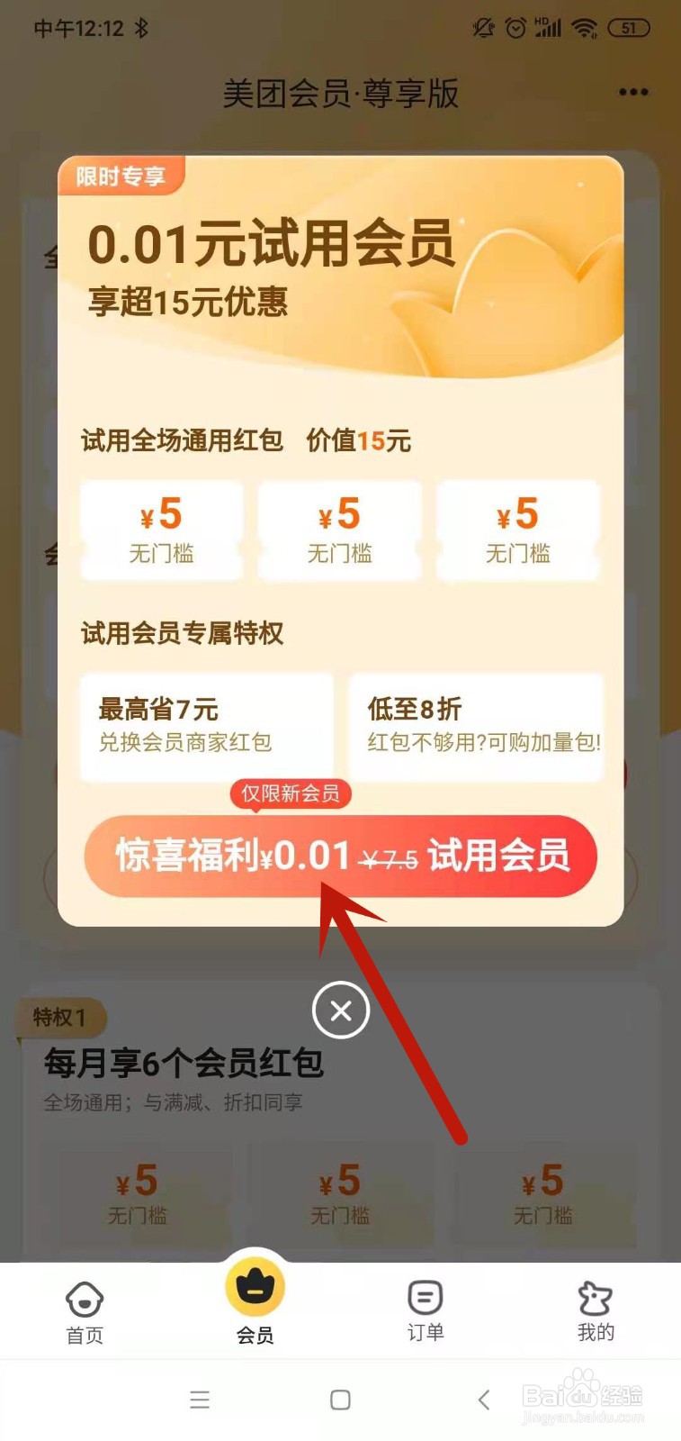 美团外卖怎么0.01开会员