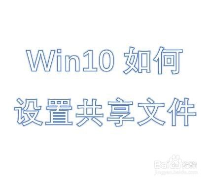 win10怎么设置共享文件