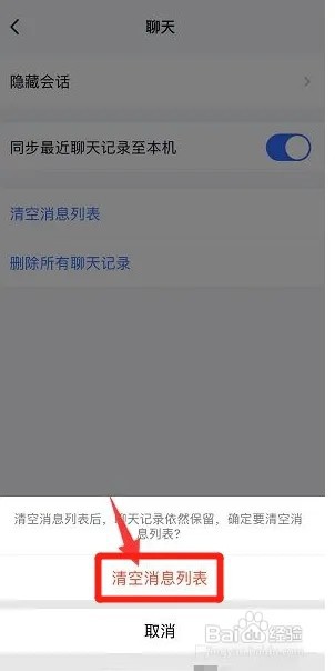 TIM怎么清空消息列表?