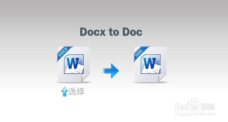 怎样将docx转doc