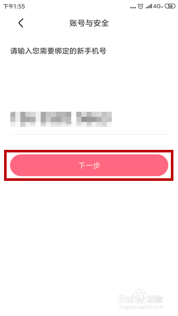 皮皮虾怎么更换手机号