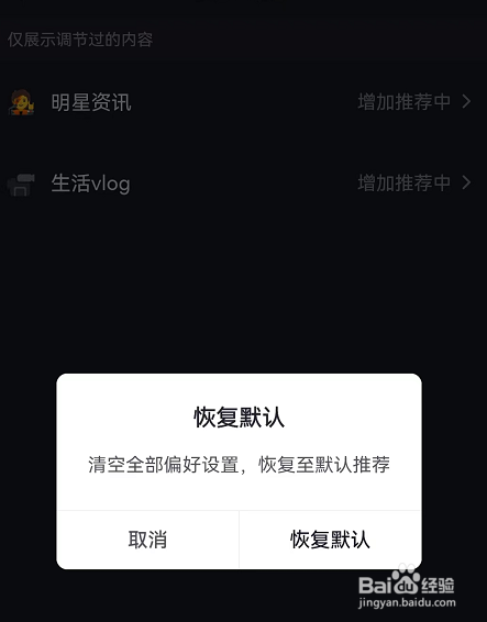 抖音内容偏好设置怎么恢复默认