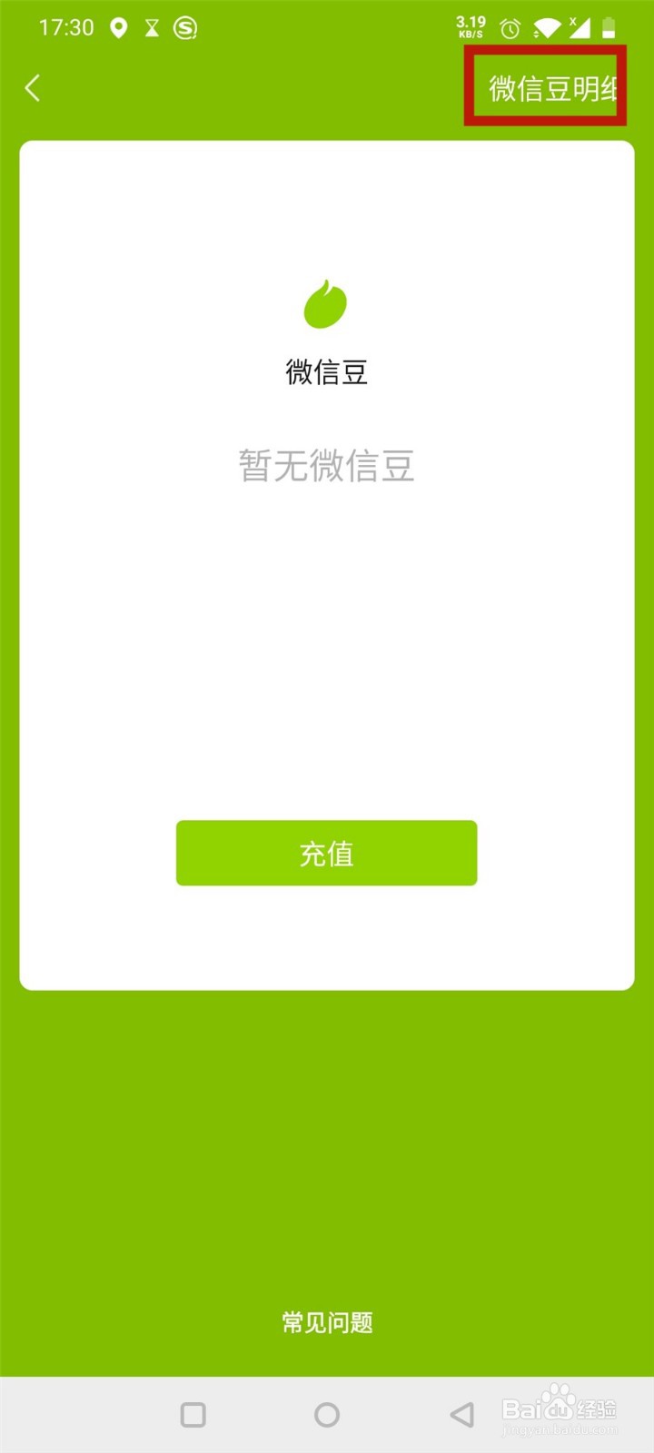 微信如何查看微信豆明细