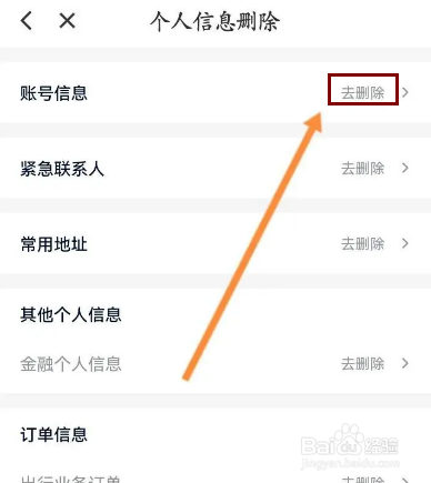花小猪打车怎么删除个人信息