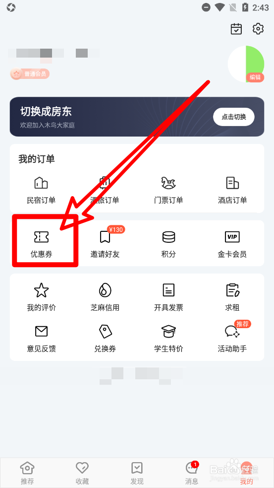 木鸟民宿APP中如何使用优惠券兑换码