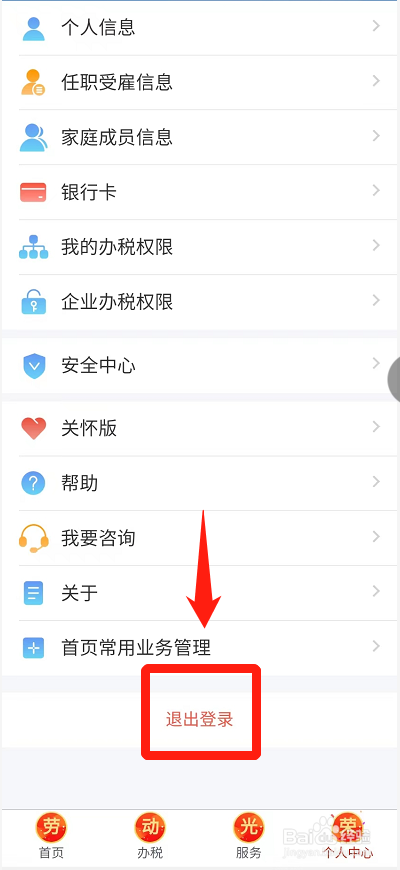 个人所得税APP怎么退出登录