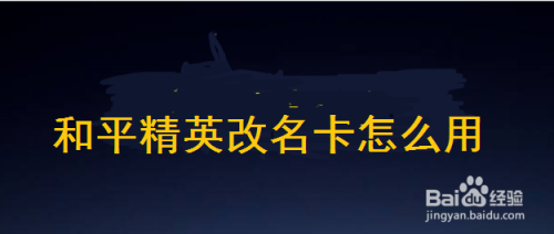 和平精英改名卡怎么用