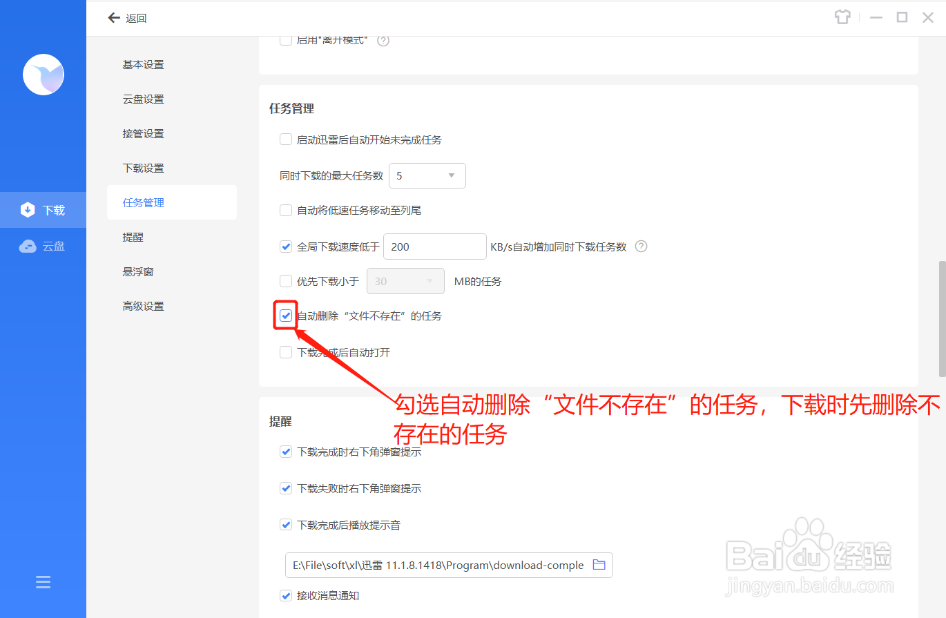 迅雷如何自动删除“文件不存在”的任务
