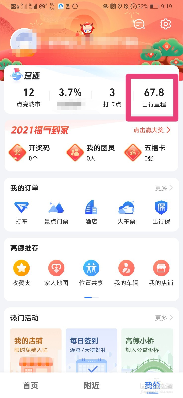 如何在高德地图中开启我的足迹并自动打卡