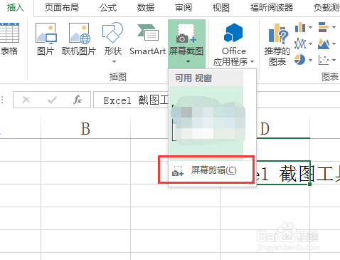 如何使用excel2013自带的截图工具