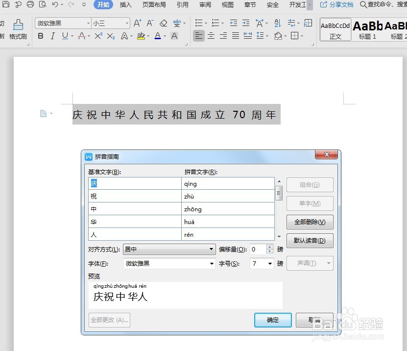 Word如何给文字快速加拼音