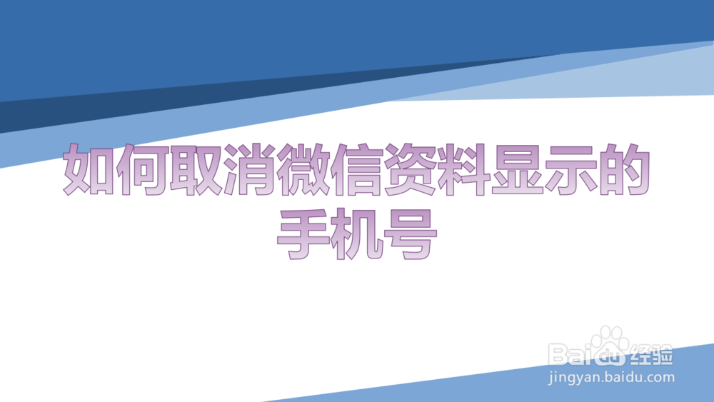 <b>如何取消微信资料显示的手机号</b>