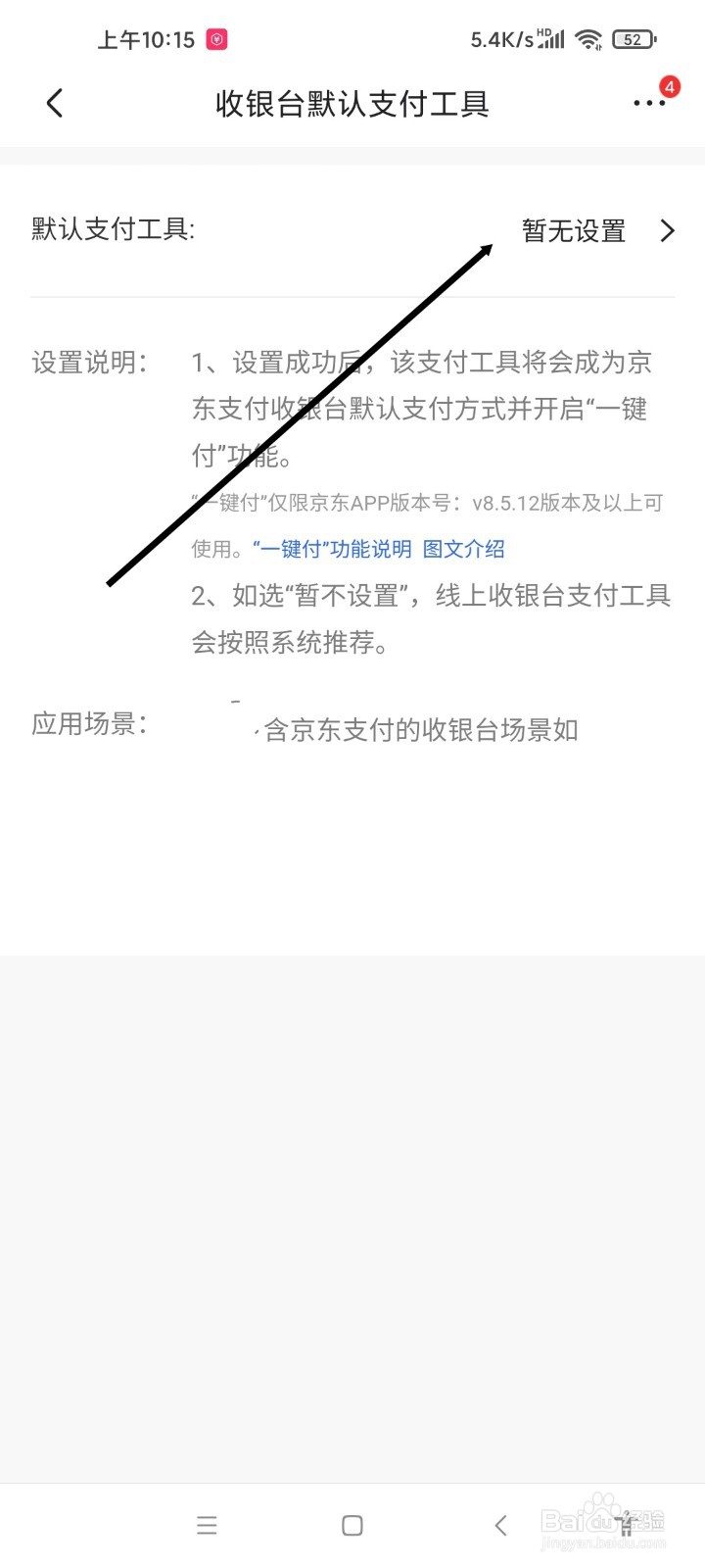 京东APP如何设置默认支付工具