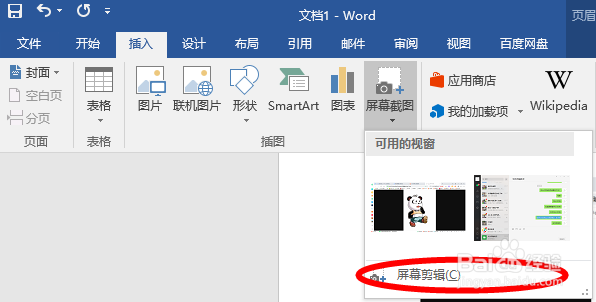 Word文档如何通过截图快速添加图片