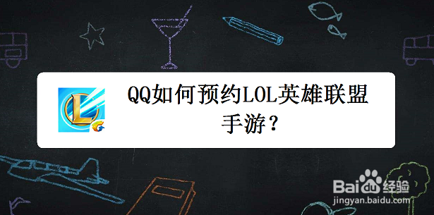 <b>QQ如何预约LOL英雄联盟手游</b>