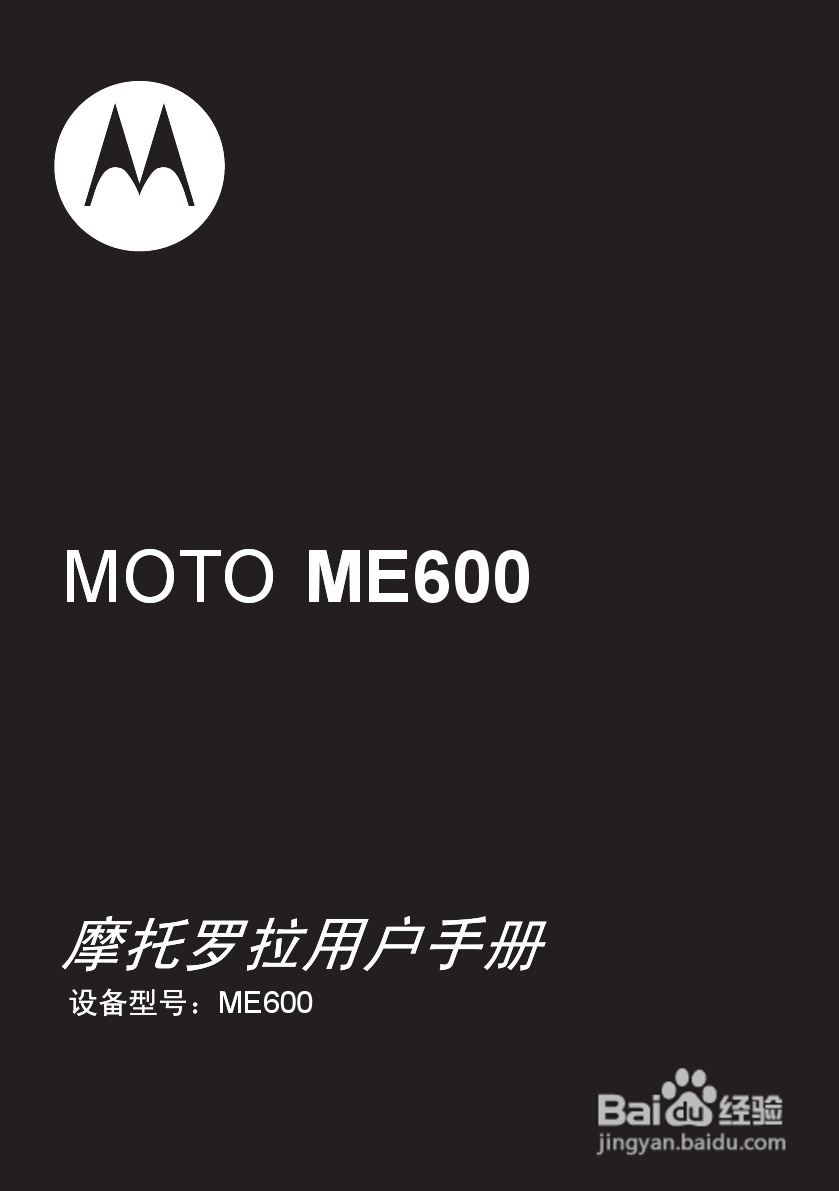 摩托罗拉ME600手机使用说明书:[1]