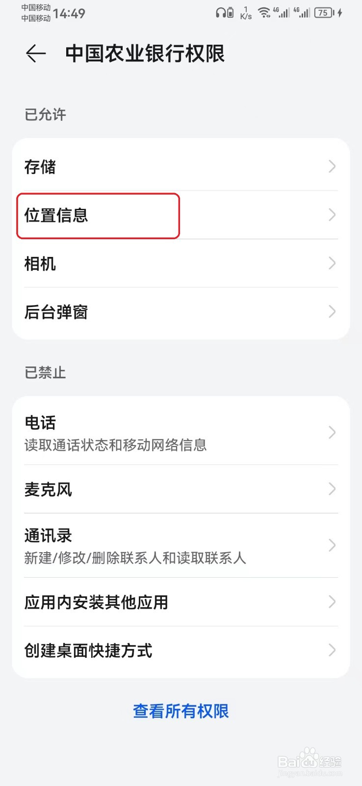 中国农业银行位置信息访问权限怎么开启？