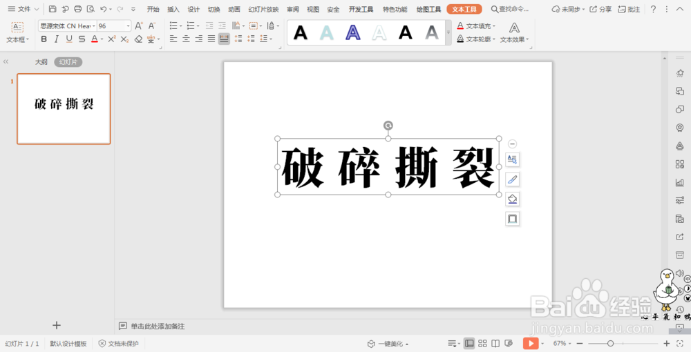 wpsPPT中插入闪电形状制作破碎文字效果