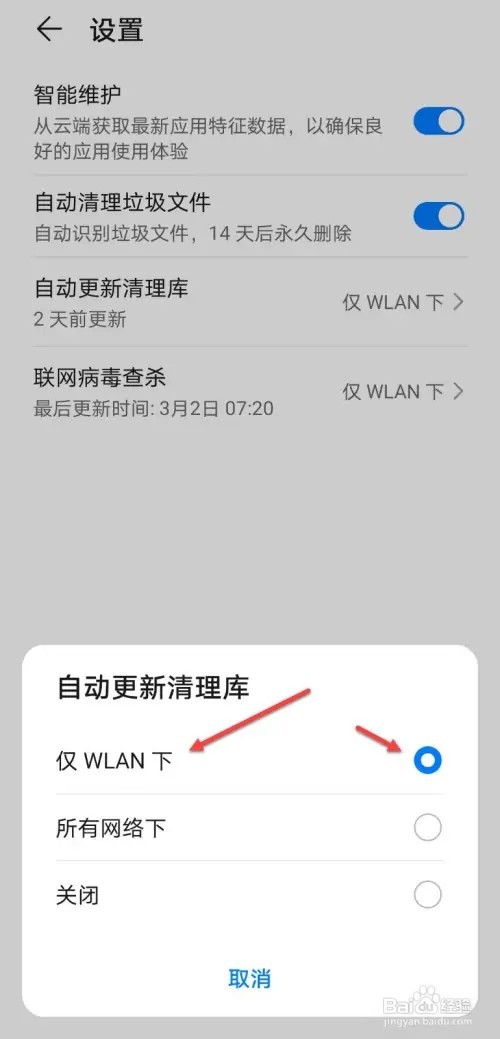 手机管家如何设置仅WLAN下更新清理库
