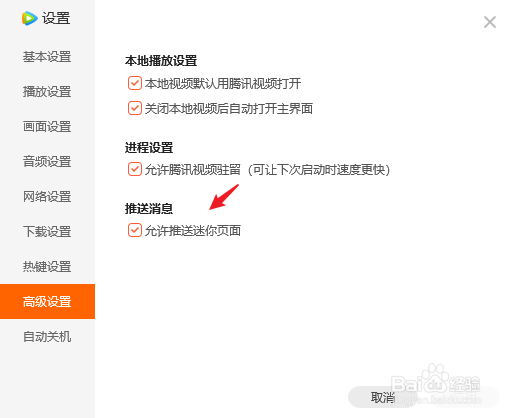 怎么关闭腾讯视频推送的广告页