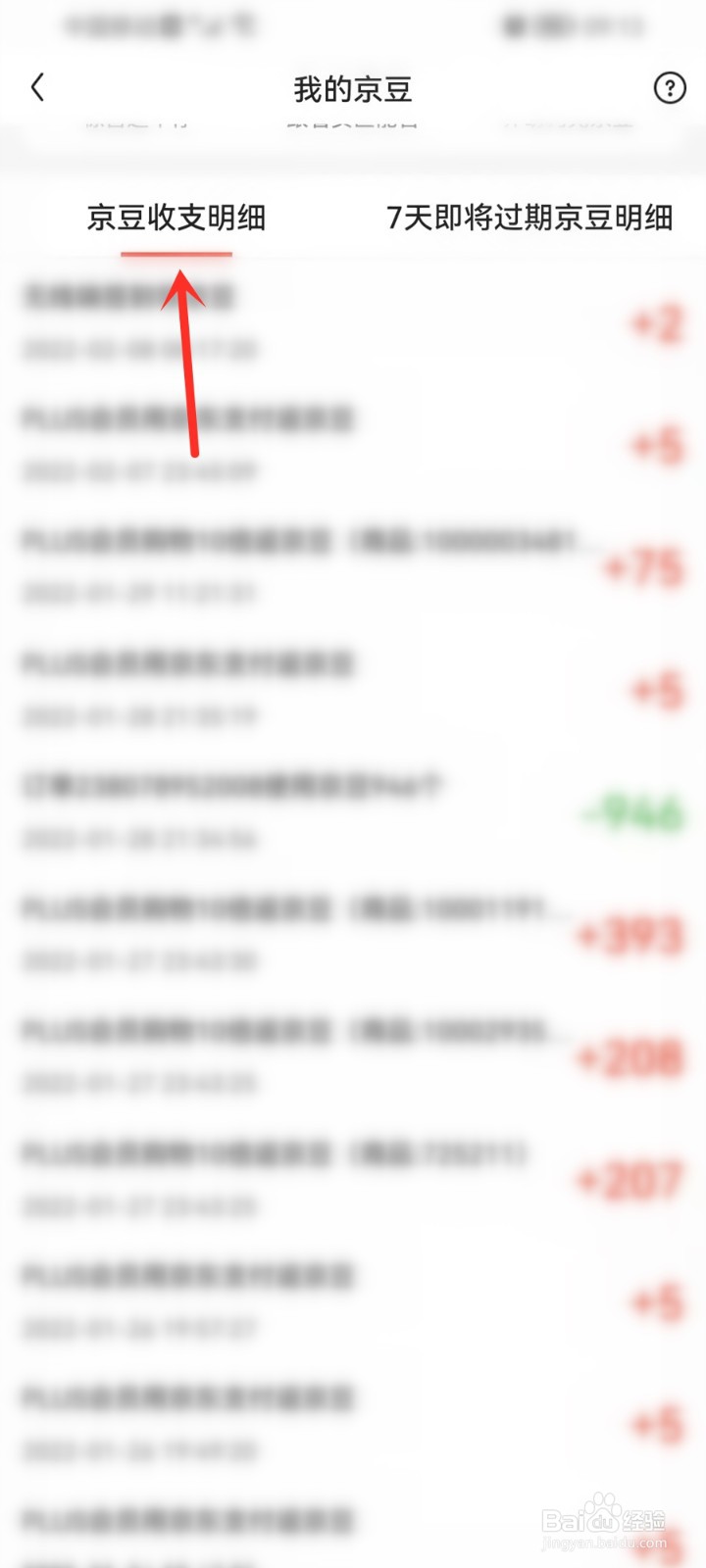 京东京豆收支明细在哪里