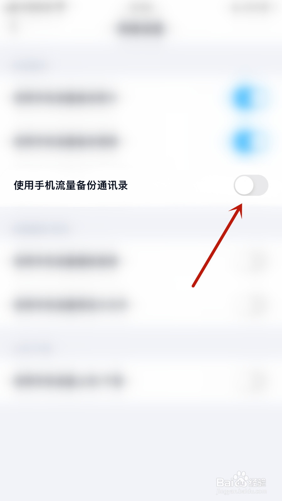 如何设置百度网盘使用手机流量备份通讯录关闭