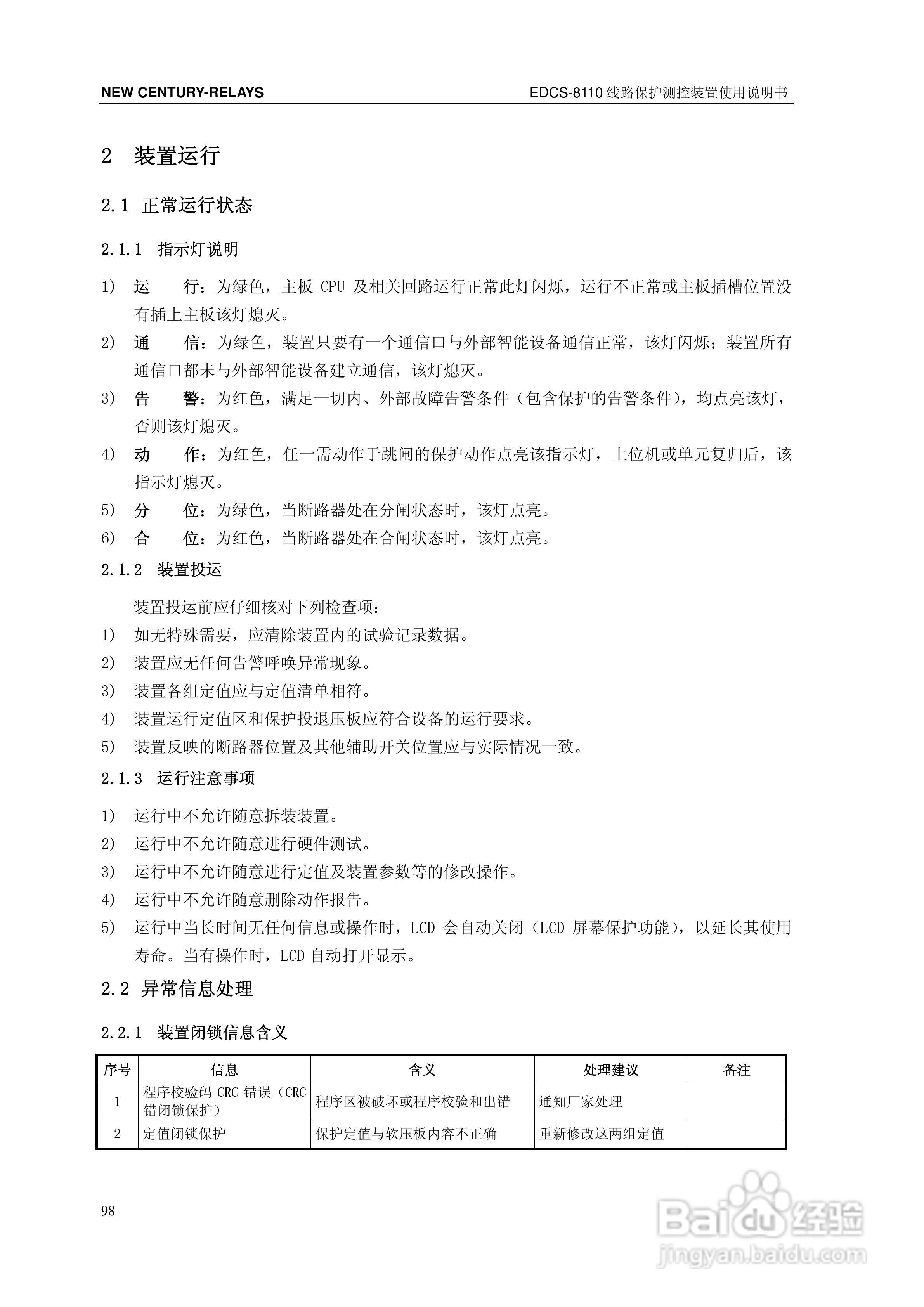 新世纪EDCS-81103线路保护测控装置说明书:[11]