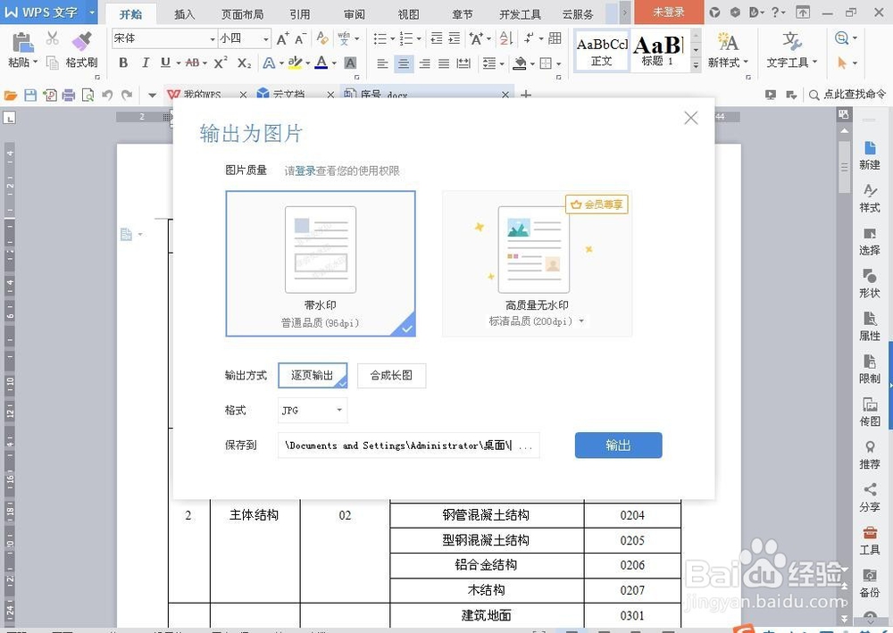 WPS中怎么将内容输出为图片