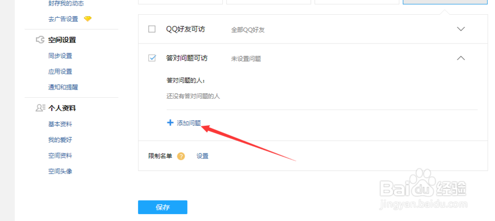 如何设置QQ空间访问问题