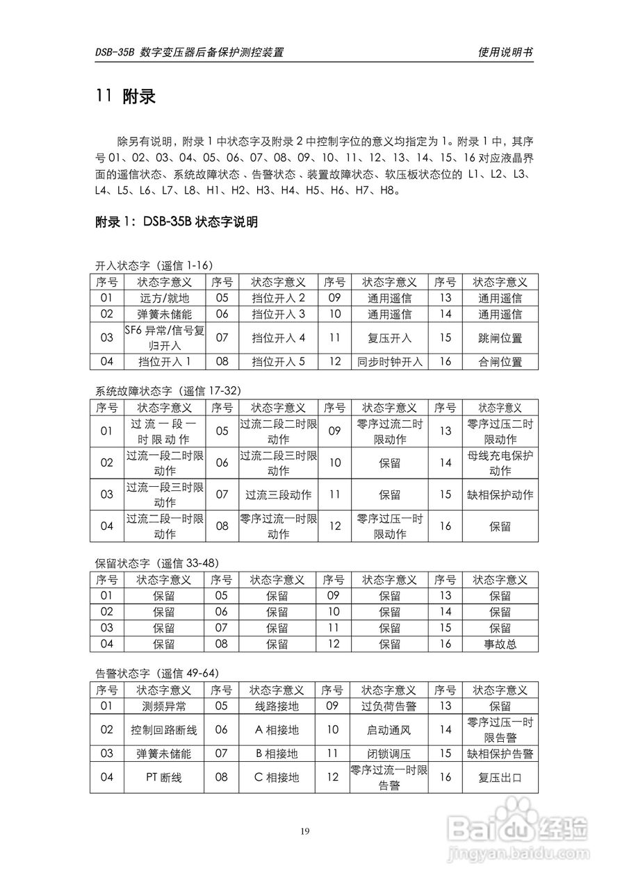 天能DSB-35B数字变压器低后备保护测控装置说明书:[3]