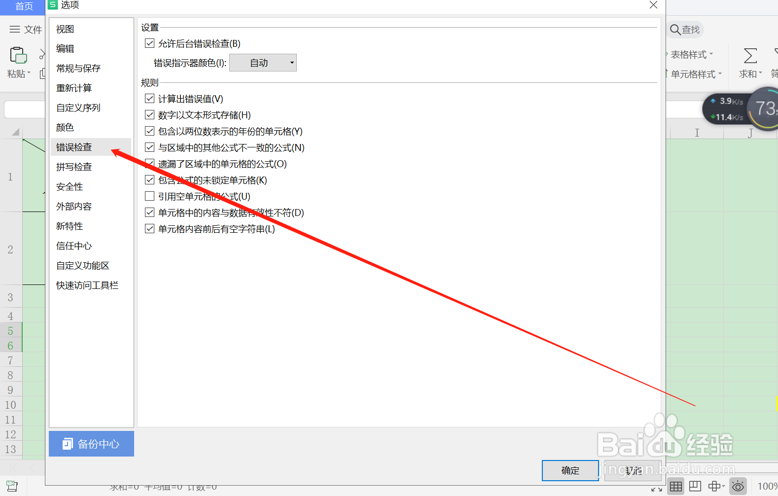 WPS中如何关闭计算出错误值