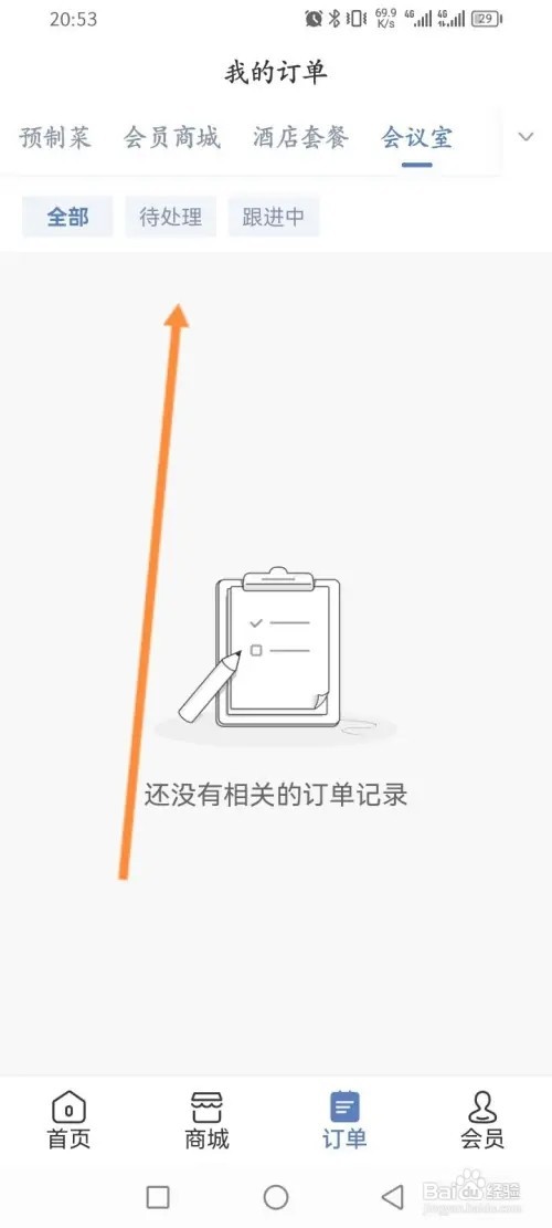 锦江会员APP在哪里查看会议室订单记录