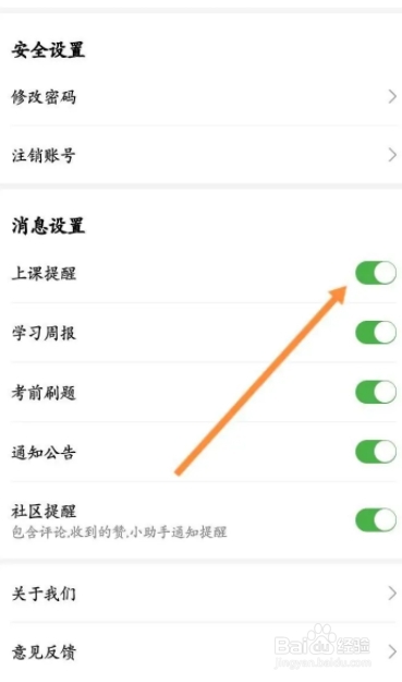 升学教育怎么开启上课提醒
