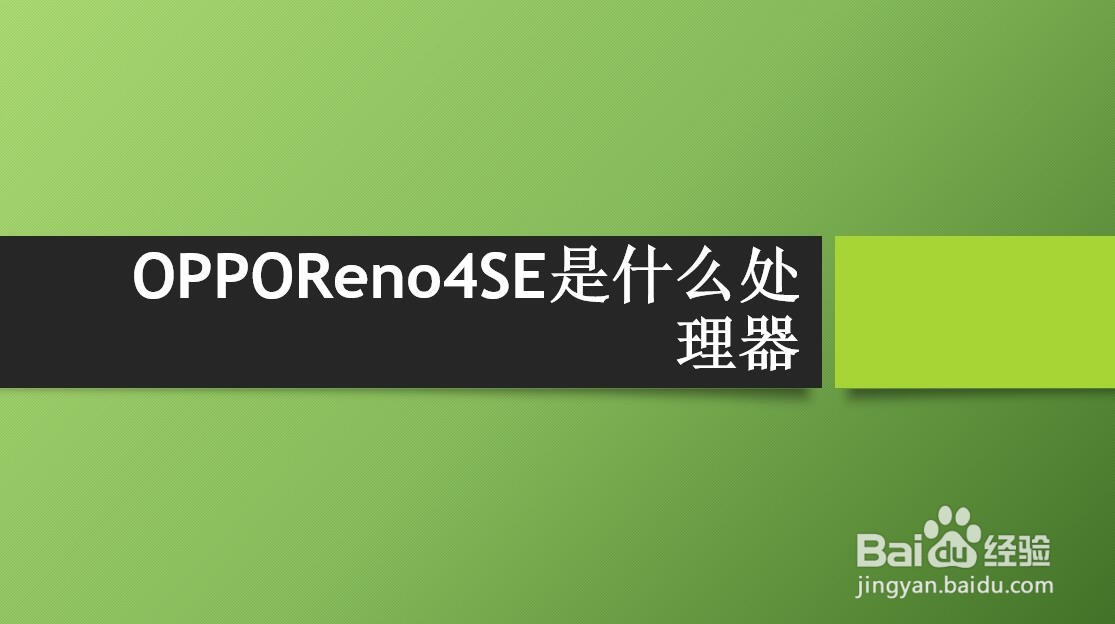 OPPOReno4SE是什么处理器