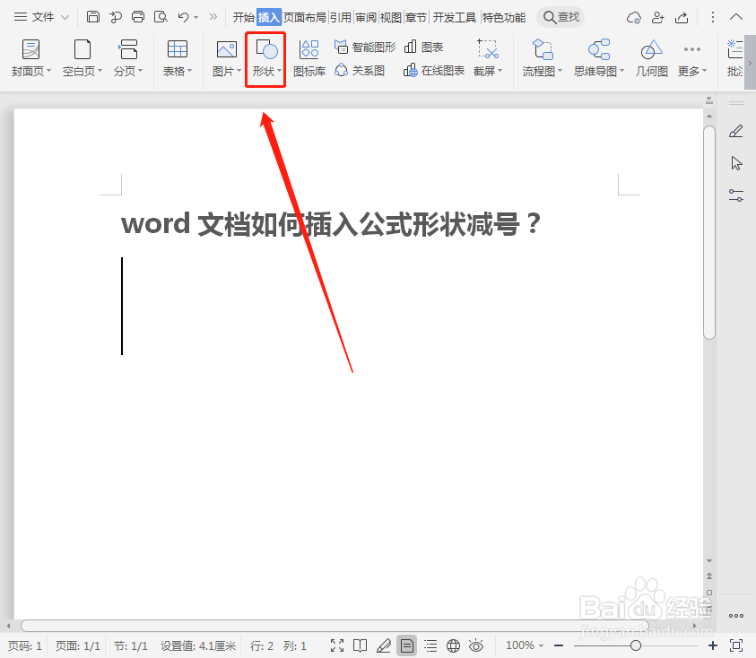 word文档如何插入公式形状减号?