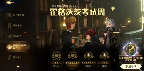 哈利波特魔法觉醒考试周的位置