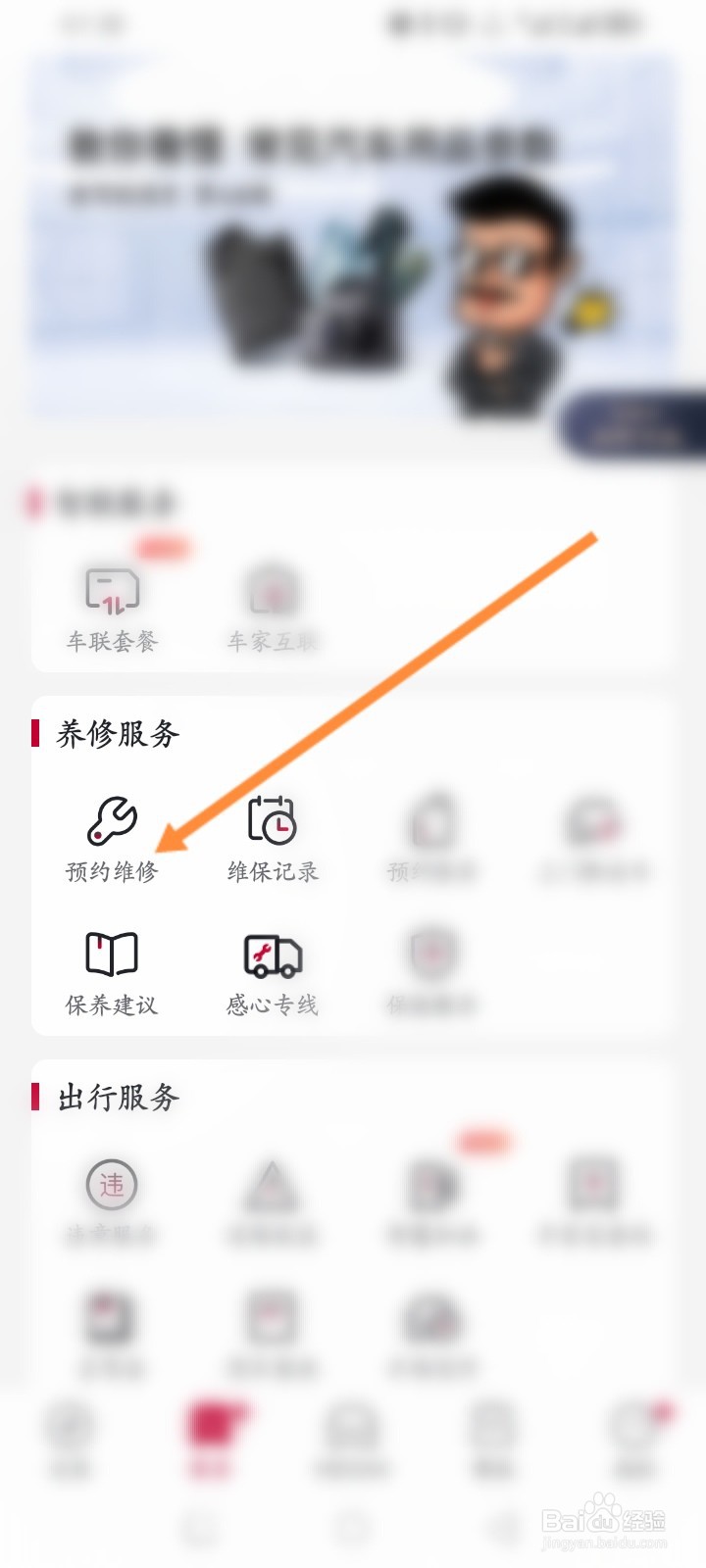 东风日产软件怎么预约维修