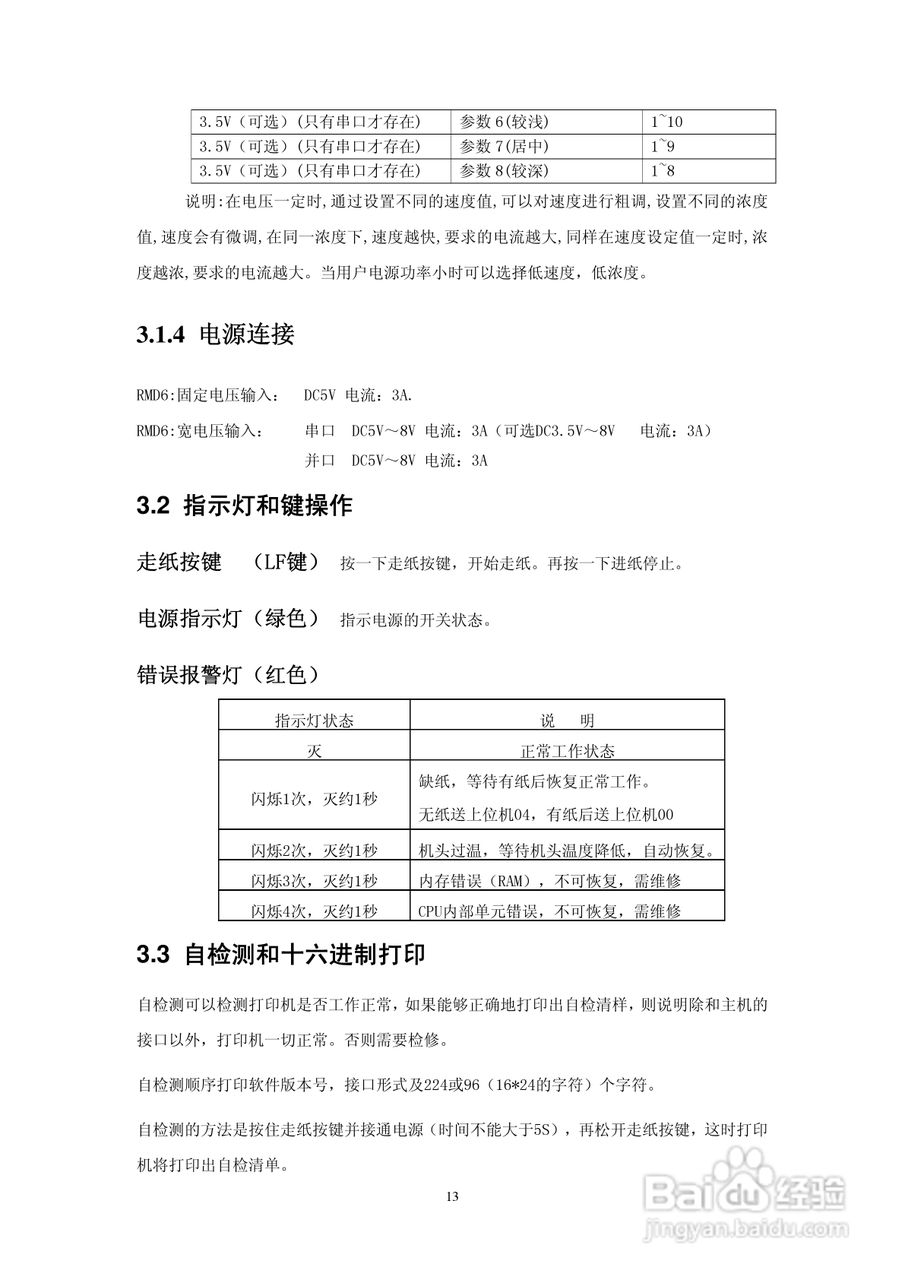 思普瑞特SP-RMD6微型热敏打印机说明书:[2]