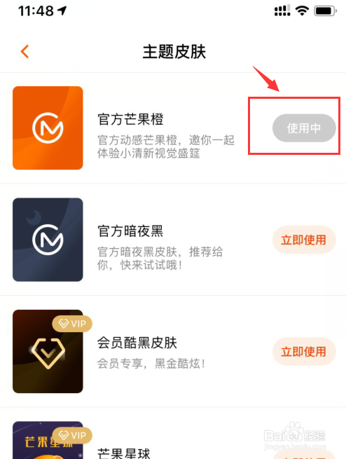 手机芒果TV如何使用皮肤