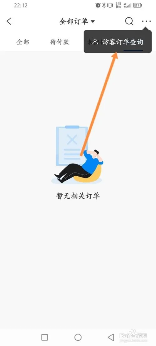 携程旅行APP在哪里查询访客订单