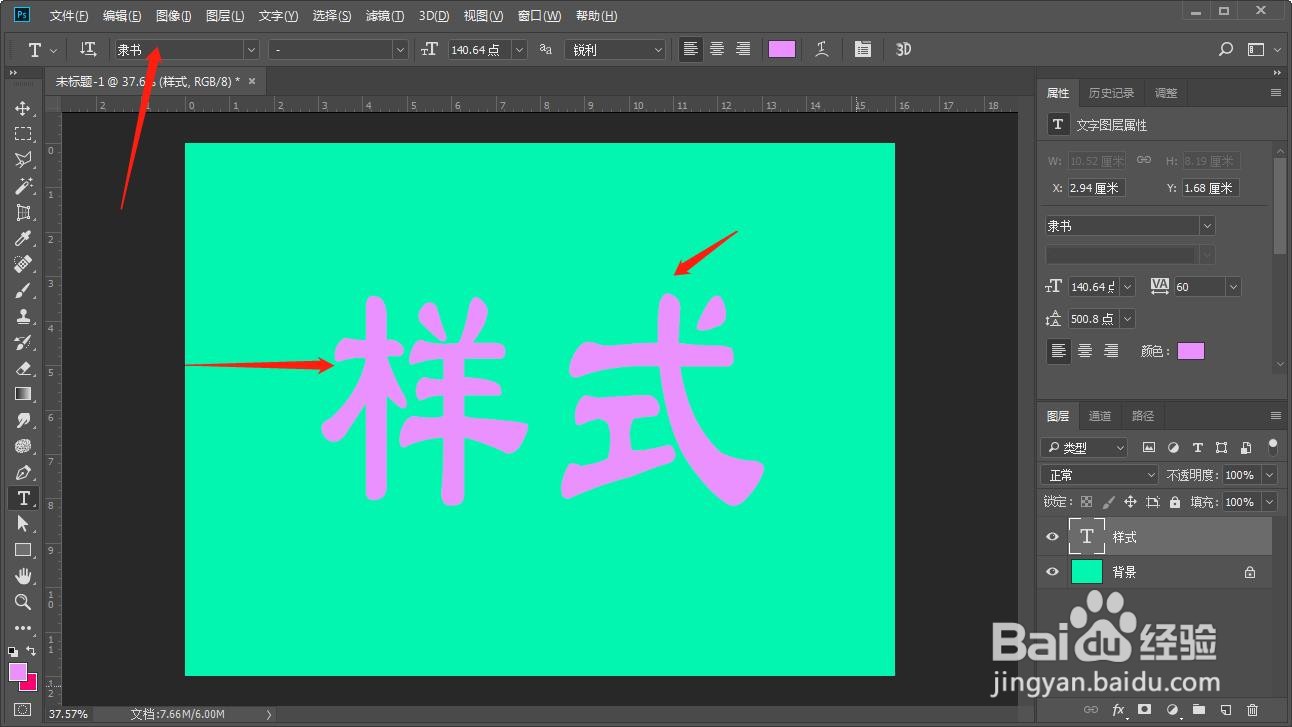 如何在PS中将输入的文字变为隶书字体