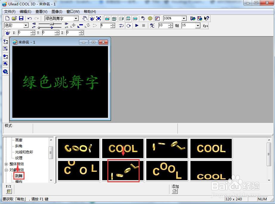 在ulead cool 3d中创建绿色跳舞字