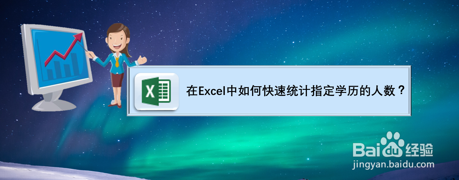 在Excel中如何快速统计指定学历的人数？