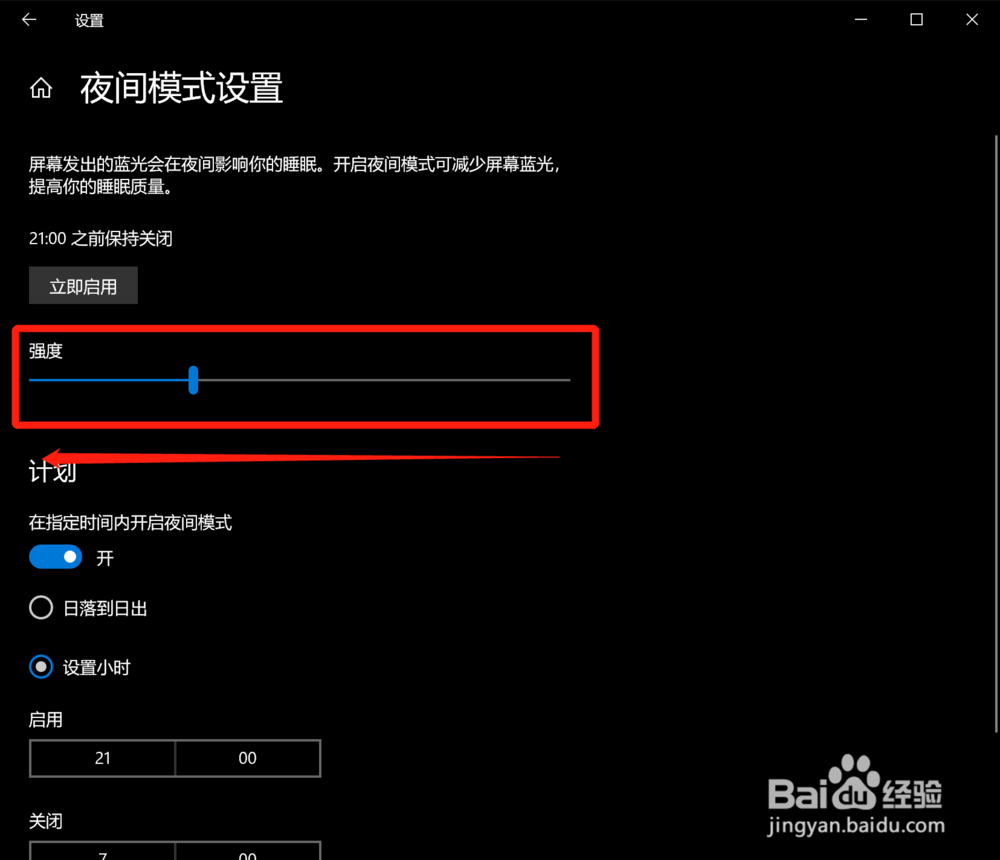 win10系统怎么设置夜间模式强度