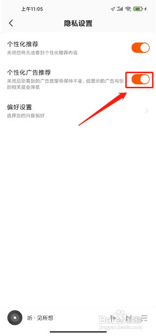 如何关闭酷我畅听APP的个性化广告推荐
