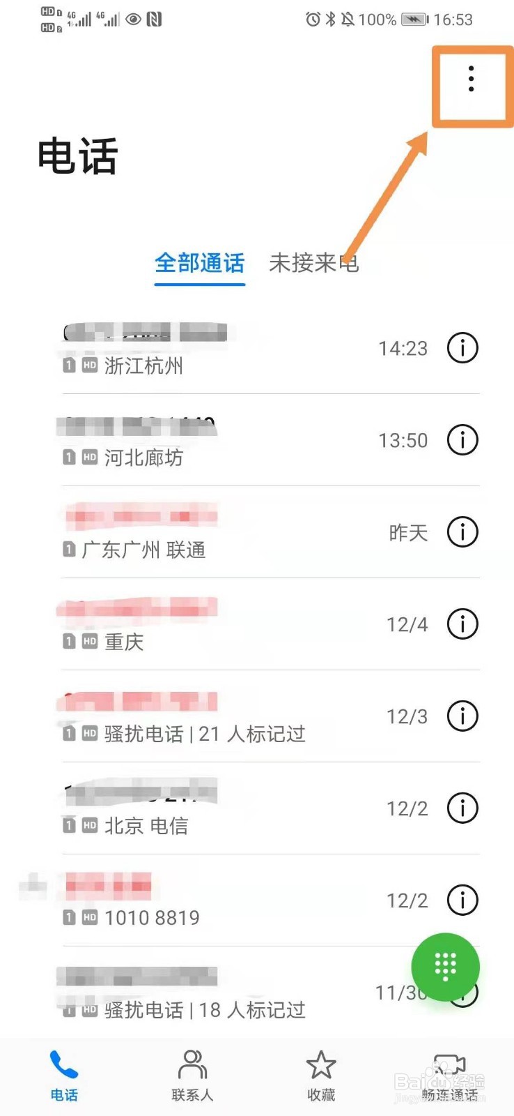 华为手机如何设置骚扰电话拦截