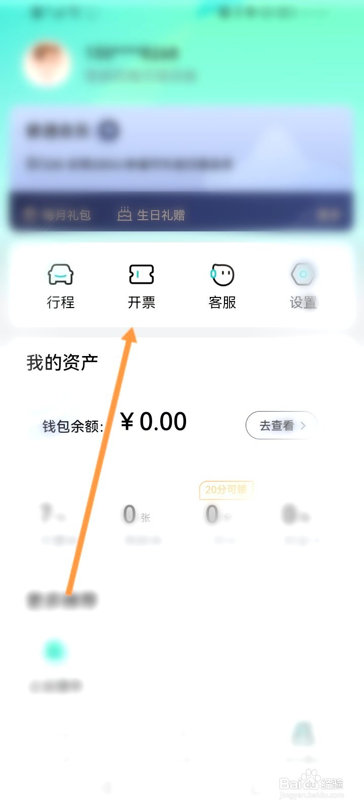 享道出行该如何查看开票记录