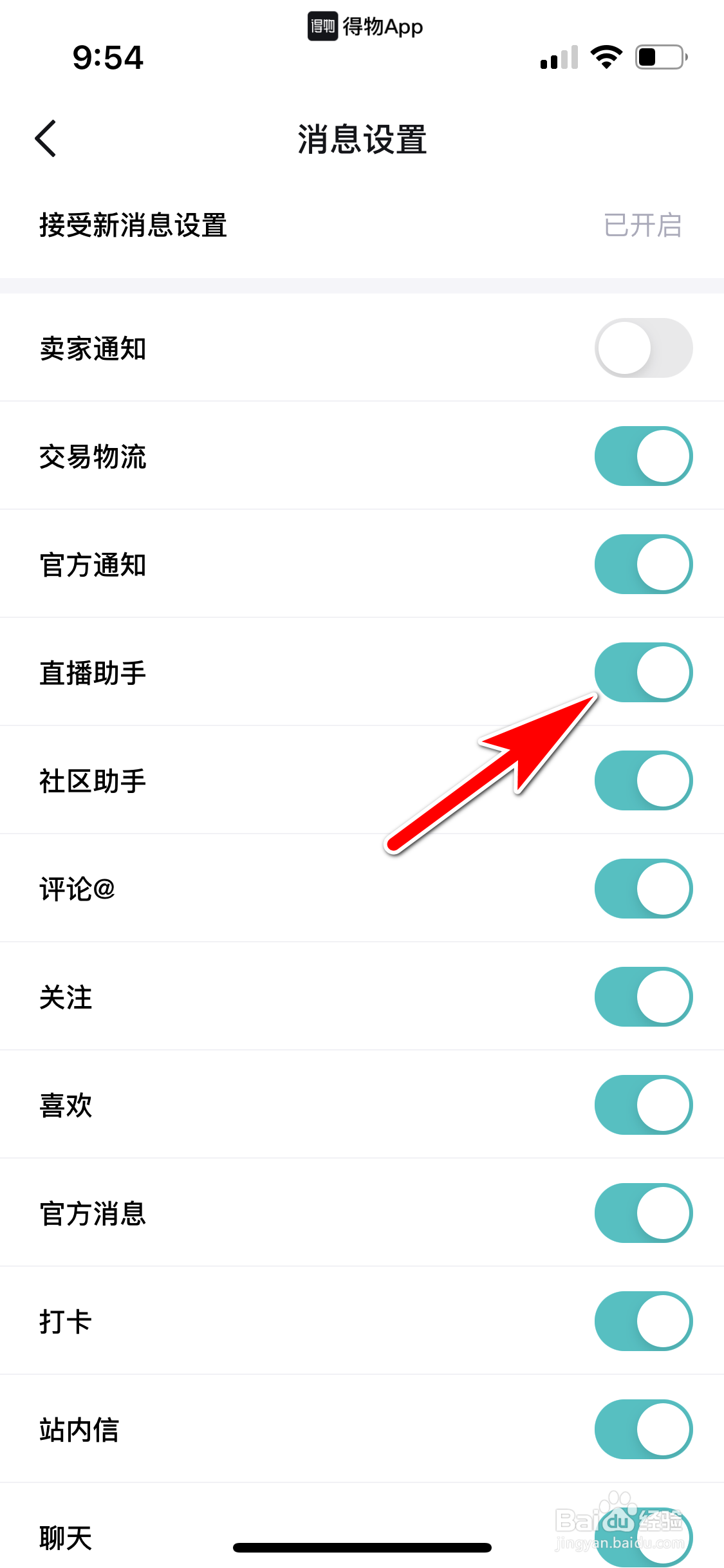 得物怎么开启直播助手的消息提醒