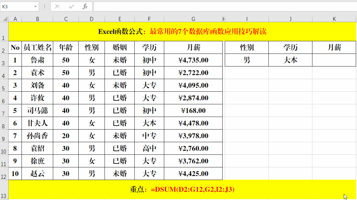 Excel工作表数据库函数应用技巧解读!
