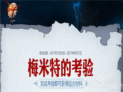 dnf梅米特的考验怎么完成